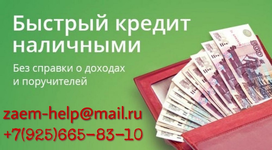 Кредит наличными даже с отрицательной кредитной историей. в городе Москва, фото 1, телефон продавца: +7 (925) 665-83-10