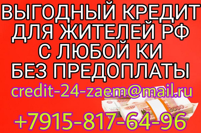 Выгодный кредит для жителей РФ с любой КИ, без предоплаты в городе Москва, фото 1, телефон продавца: +7 (915) 817-64-96