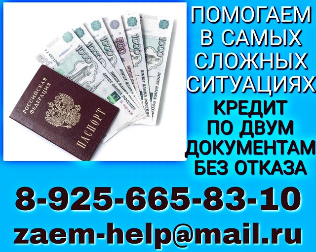 Кредит по двум документам, без отказа и предоплаты. в городе Москва, фото 1, Московская область