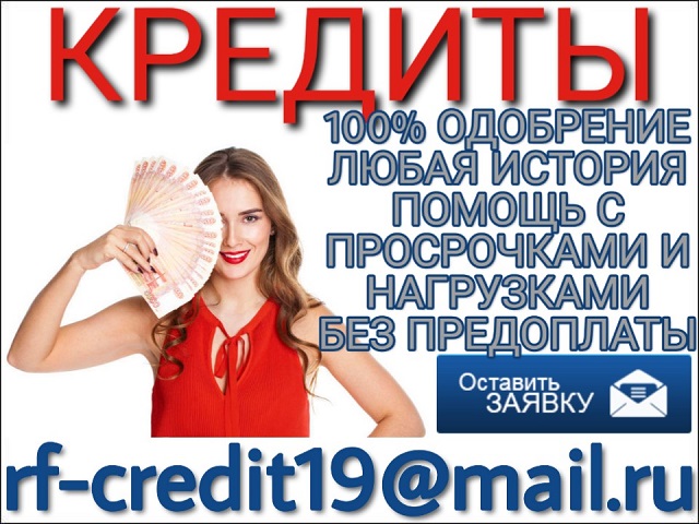Помощь в кредите с любой КИ, просрочками и нагрузками. в городе Москва, фото 1, телефон продавца: +7 (988) 888-88-88