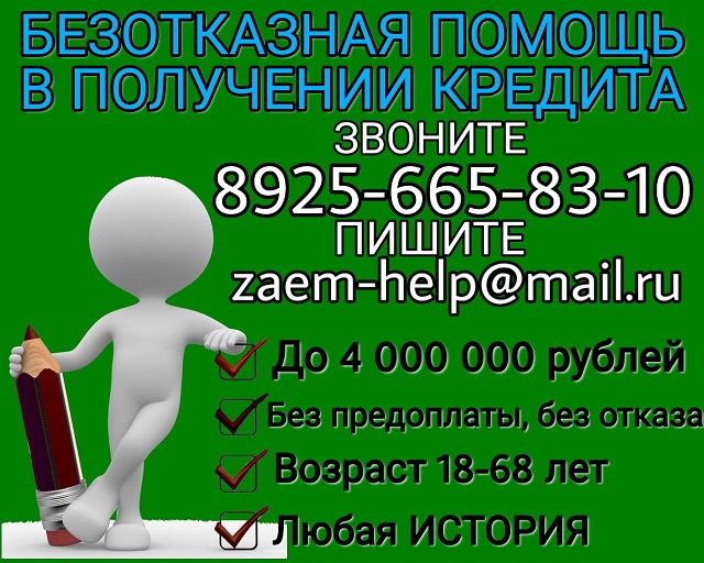 Безотказная помощь в получении кредита без предоплаты!  в городе Москва, фото 1, телефон продавца: +7 (925) 665-83-10