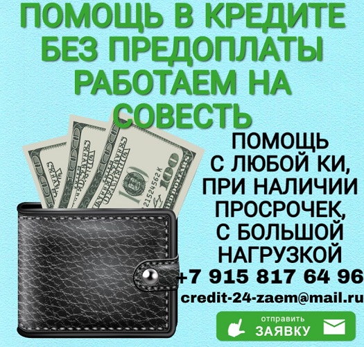 Помощь в кредите без предоплаты, работаем честно, на совесть в городе Москва, фото 1, телефон продавца: +7 (915) 817-64-96