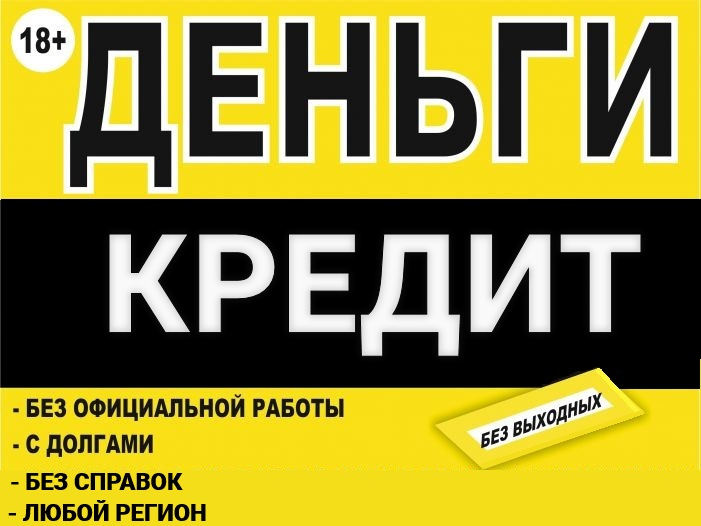 Кредит на взаимовыгодный условиях,  частный займ в городе Санкт-Петербург, фото 1, телефон продавца: +7 (915) 817-64-96