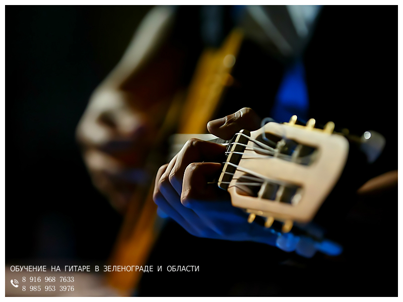 Обучение на гитаре в Зеленограде и области. На дому / выезд. в городе Зеленоград, фото 3, стоимость: 700 руб.