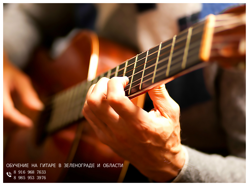 Обучение на гитаре в Зеленограде и области. На дому / выезд. в городе Зеленоград, фото 6, телефон продавца: +7 (985) 953-39-76