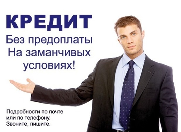 Помощь в кредите без риска и вложений в городе Москва, фото 1, телефон продавца: +7 (925) 665-83-10