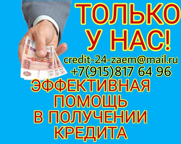 Только у Нас. Эффективная помощь в получении кредита в городе Москва, фото 1, телефон продавца: +7 (915) 817-64-96