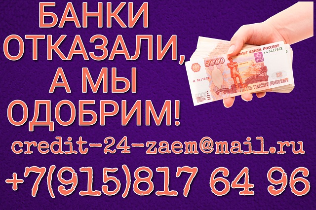 Банки отказали, а мы одобрим! Без проверки и предоплаты! в городе Москва, фото 1, телефон продавца: +7 (915) 817-64-96