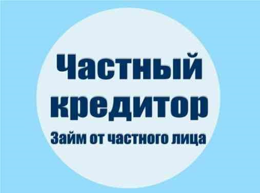 Займ от частного инвестора, большие суммы, низкий процент в городе Москва, фото 1, Московская область