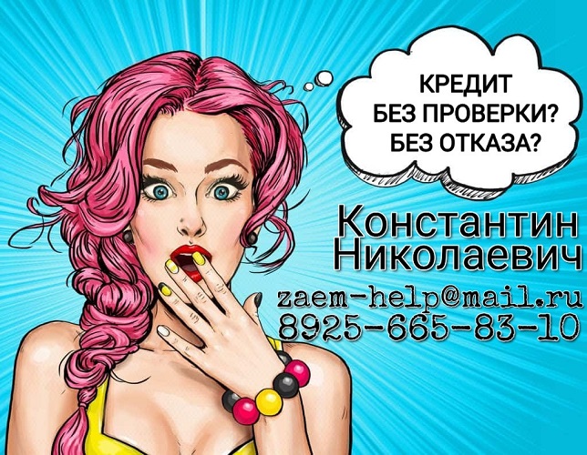 Денежный кредит от частного лица без проверки с гарантией. в городе Москва, фото 1, телефон продавца: +7 (925) 665-83-10