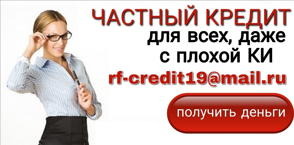 Частный кредит для всех, даже с плохой КИ и просрочками. в городе Москва, фото 1, телефон продавца: +7 (988) 888-88-88