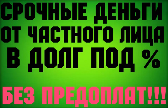 Кредит от частного инвестора без залога и поручителей в городе Санкт-Петербург, фото 1, Ленинградская область