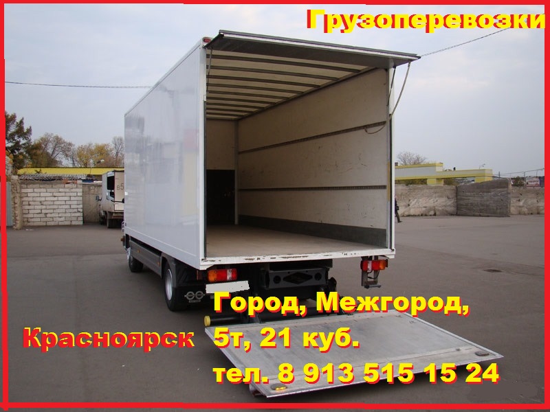  Грузоперевозки, Красноярск. Город, Межгород,  5т. 21 куб. 15 руб.км в городе Красноярск, фото 1, Красноярский край