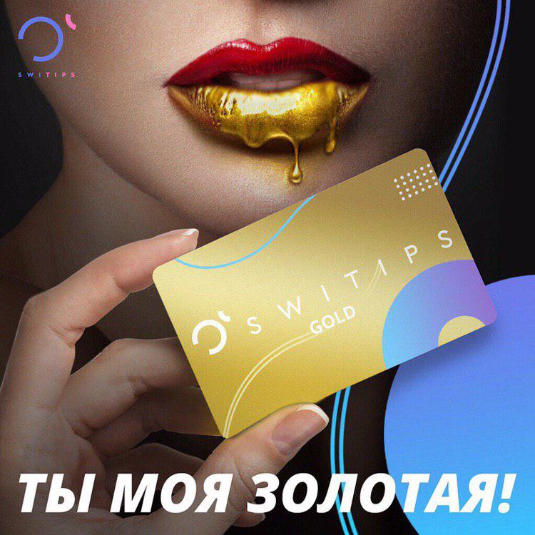 Gold карта SWITIPS - Вы покупаете, мы возвращаем деньги в городе Москва, фото 1, телефон продавца: +7 (916) 744-65-37