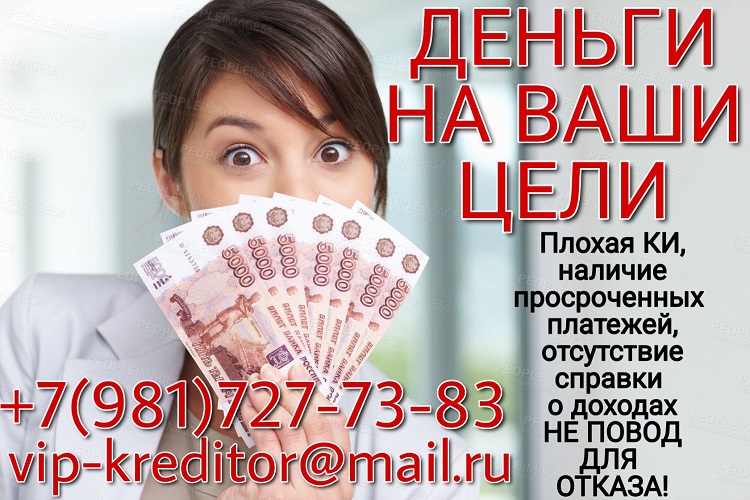 Деньги на Ваши цели. Частный заем или кредит. в городе Москва, фото 1, телефон продавца: +7 (981) 727-73-83
