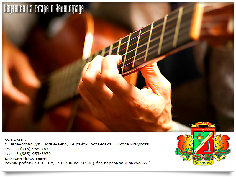 Обучение, уроки игры на гитаре в Зеленограде и области. На дому / выезд. в городе Зеленоград, фото 2, Музыка