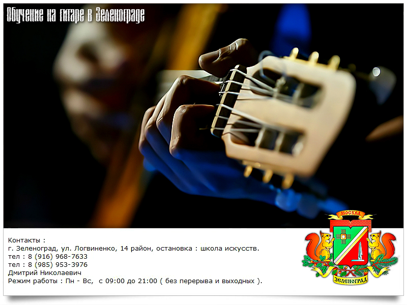 Обучение, уроки игры на гитаре в Зеленограде и области. На дому / выезд. в городе Зеленоград, фото 5, стоимость: 700 руб.