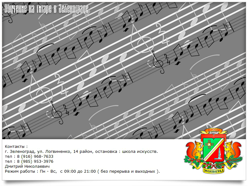 Обучение, уроки игры на гитаре в Зеленограде и области. На дому / выезд. в городе Зеленоград, фото 8, телефон продавца: +7 (916) 968-76-33
