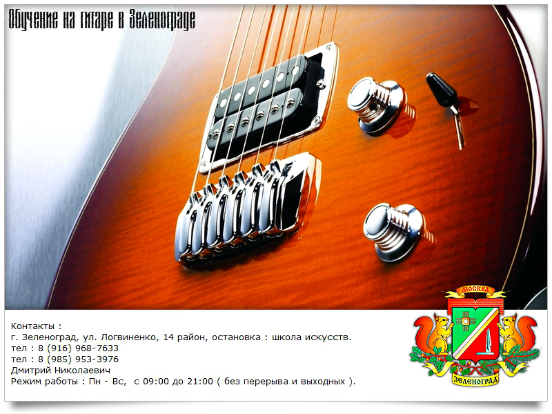 Обучение, уроки игры на гитаре в Зеленограде и области. На дому / выезд. в городе Зеленоград, фото 6, телефон продавца: +7 (916) 968-76-33