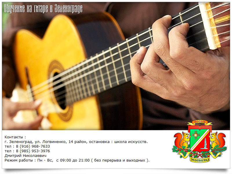Обучение, уроки игры на гитаре в Зеленограде и области. На дому / выезд. в городе Зеленоград, фото 7, стоимость: 700 руб.