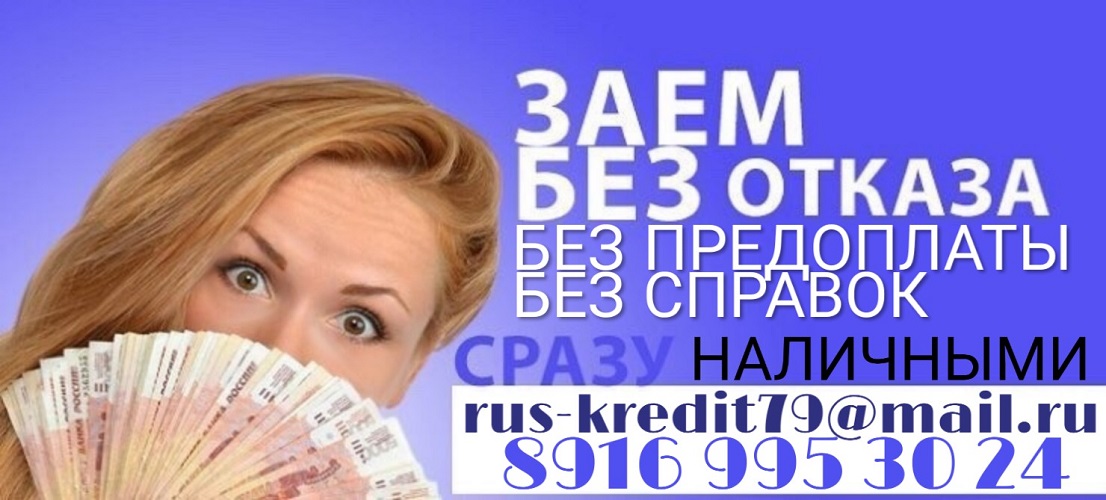 Частный заем до 4-х млн рублей. Без предоплаты и справок. в городе Москва, фото 1, Московская область