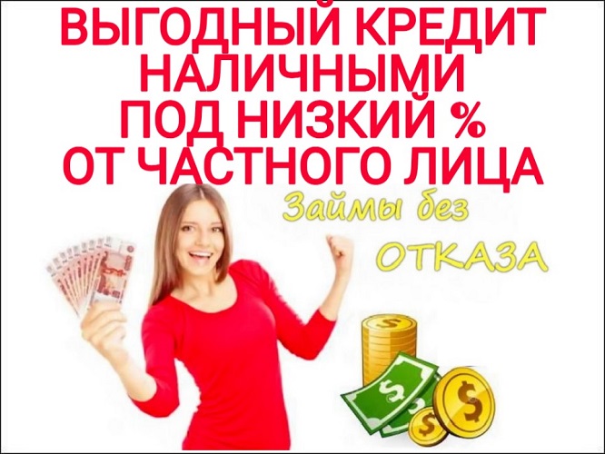 Выгодный кредит наличными под низкий процент от Частного Лица. в городе Москва, фото 1, Московская область