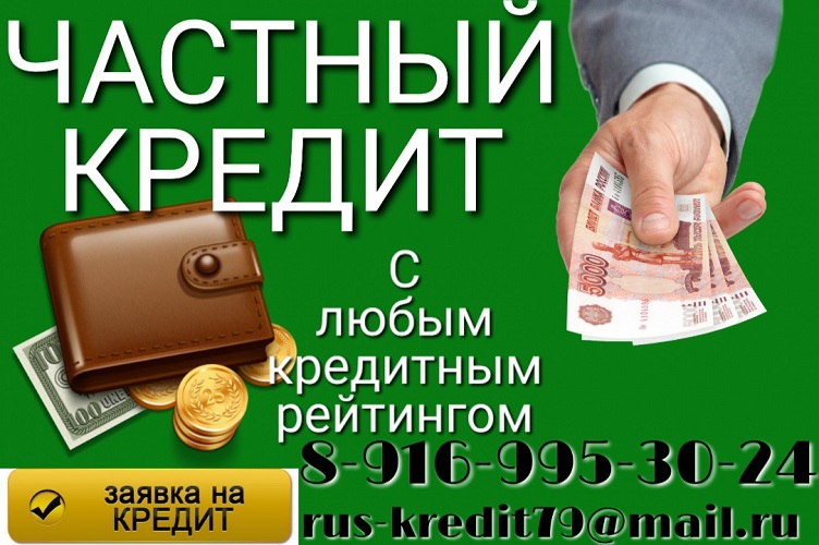 Частный кредит для заемщиков с любым кредитным рейтингом. в городе Москва, фото 1, Московская область