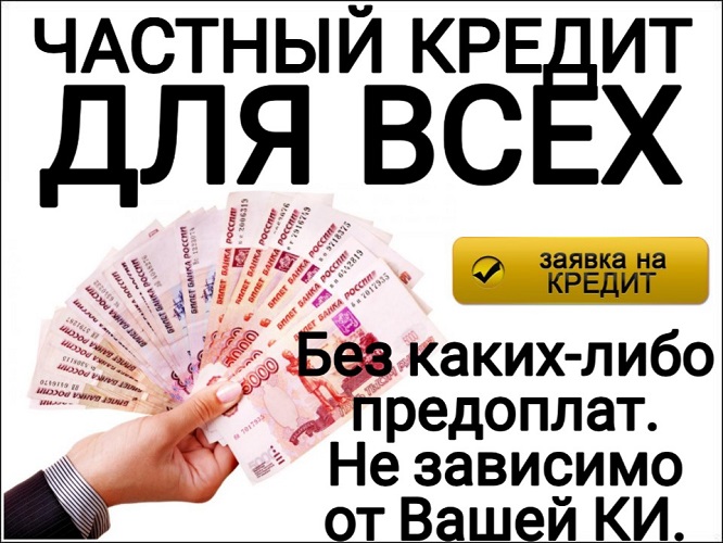 Частный кредит для всех, без каких – либо предоплат. в городе Москва, фото 1, Московская область