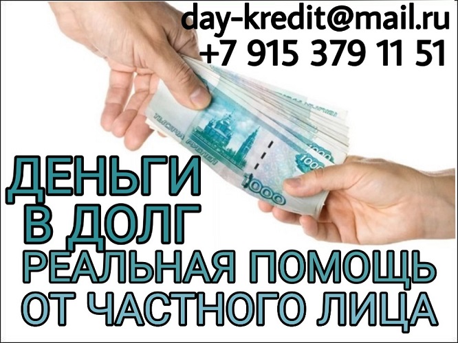 Деньги в долг, Кредит для всех, реальная помощь от частного лица. в городе Москва, фото 1, Московская область