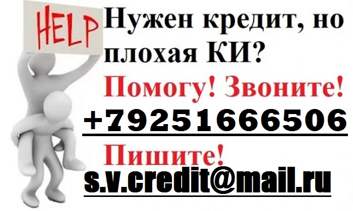 Помощь в получении кредита, с любой историей. в городе Москва, фото 1, Московская область