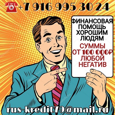 Деньги в долг до 4 000 000 рублей .На выгодных условиях от частного лица. в городе Москва, фото 1, Московская область