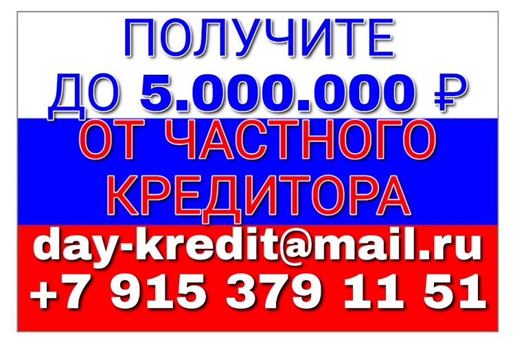 Получите до 5,000,000 рублей наличными от частного кредитора. в городе Москва, фото 1, Московская область