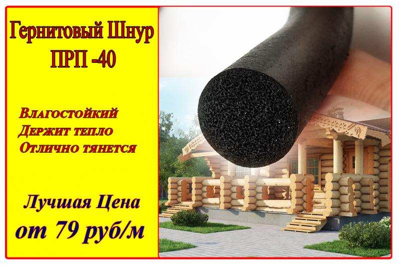 Шнур гернитовый ПРП-40 К30 мм в городе Псков, фото 1, телефон продавца: +7 (845) 297-25-10