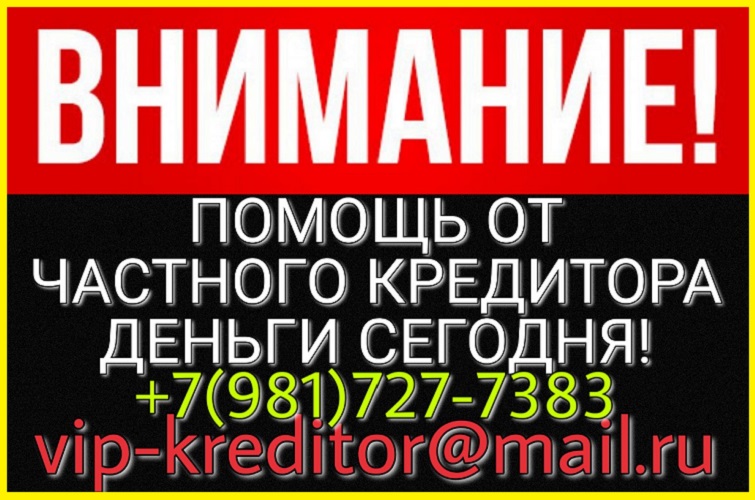 ВНИМАНИЕ. Помощь от частного кредитора, деньги сегодня. в городе Москва, фото 1, телефон продавца: +7 (981) 727-73-83