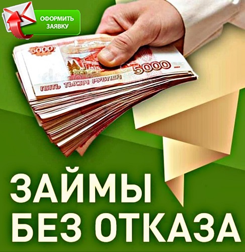 Кредит без залога и поручителей, даже с отрицательной КИ в городе Москва, фото 1, Московская область