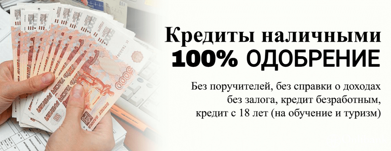 Деньги в день обращения. Без предоплаты и проверки Истории. в городе Москва, фото 1, телефон продавца: +7 (890) 943-30-10