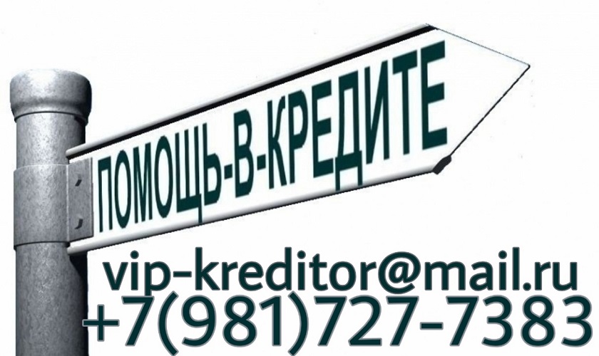 Гарантированные кредиты даже в особо сложных ситуациях. в городе Москва, фото 1, телефон продавца: +7 (981) 727-73-83