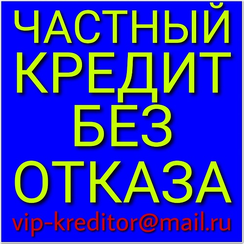 Частный кредит. У Вас финансовые трудности? Помогу в короткий срок. в городе Москва, фото 1, телефон продавца: +7 (981) 727-73-83