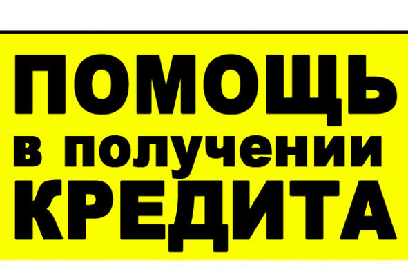 Помогу получить кредит  в городе Москва, фото 1, Московская область