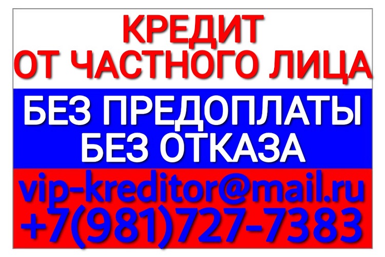 Денежный кредит от частного лица без проверки с гарантией. в городе Москва, фото 1, телефон продавца: +7 (981) 727-73-83