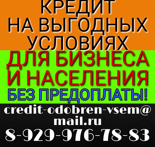 Кредит на выгодных условиях с любым негативом. в городе Москва, фото 1, телефон продавца: +7 (929) 976-78-83