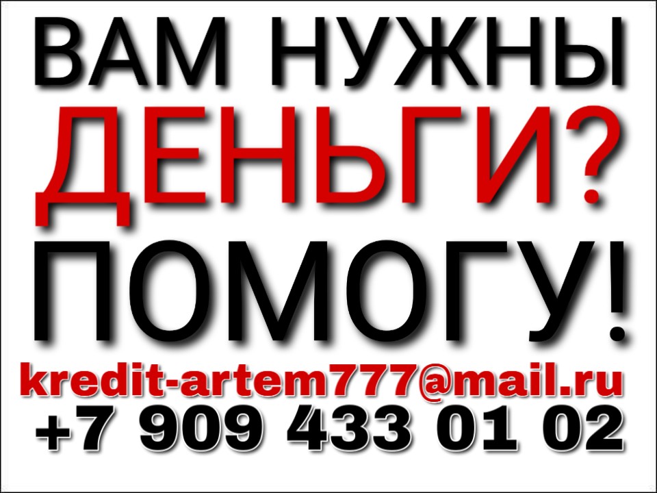 Кредит с плохой кредитной историей. Кредит с просрочками. в городе Москва, фото 1, телефон продавца: +7 (909) 433-01-02