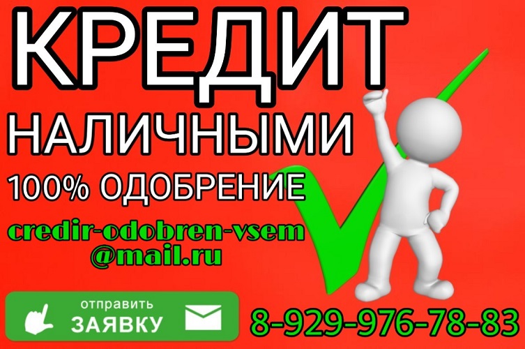 Безотказная помощь в получении кредита без предоплаты!  в городе Москва, фото 1, телефон продавца: +7 (929) 976-78-83