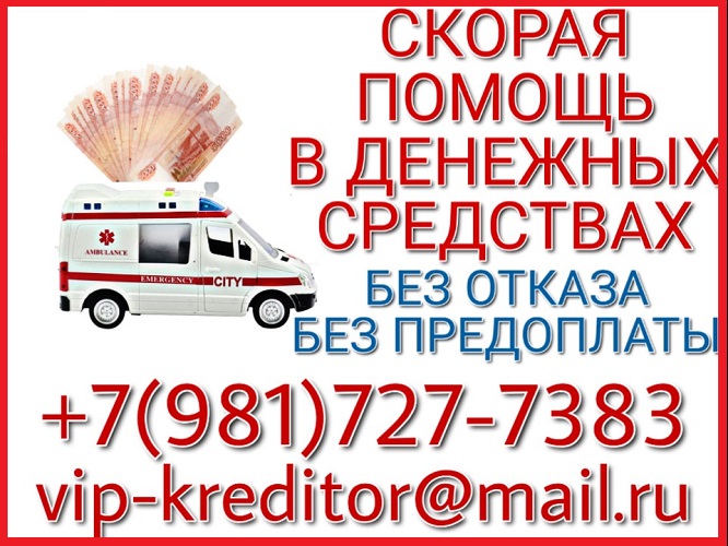 Скорая помощь в денежных средствах до 3-х млн руб от частного лица в городе Москва, фото 1, телефон продавца: +7 (981) 727-73-83