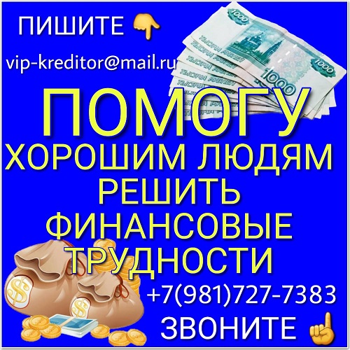 Помогу хорошим людям решить финансовые трудности. Частный инвестор. в городе Москва, фото 1, телефон продавца: +7 (981) 727-73-83