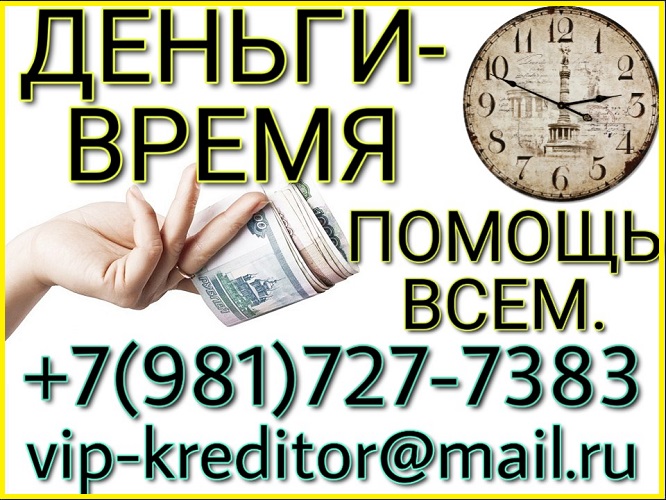Деньги – Время. Помощь всем. Частный заем. в городе Москва, фото 1, Московская область
