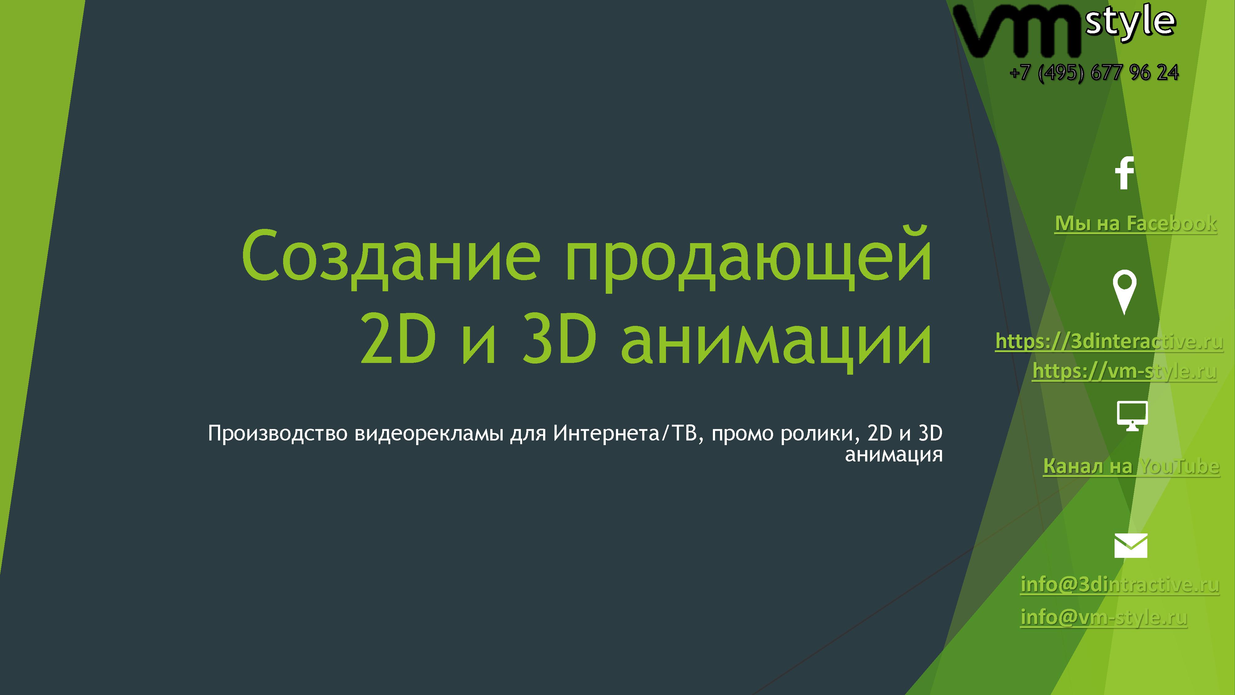 Студия 3D анимации VM style в городе Москва, фото 1, Прочее