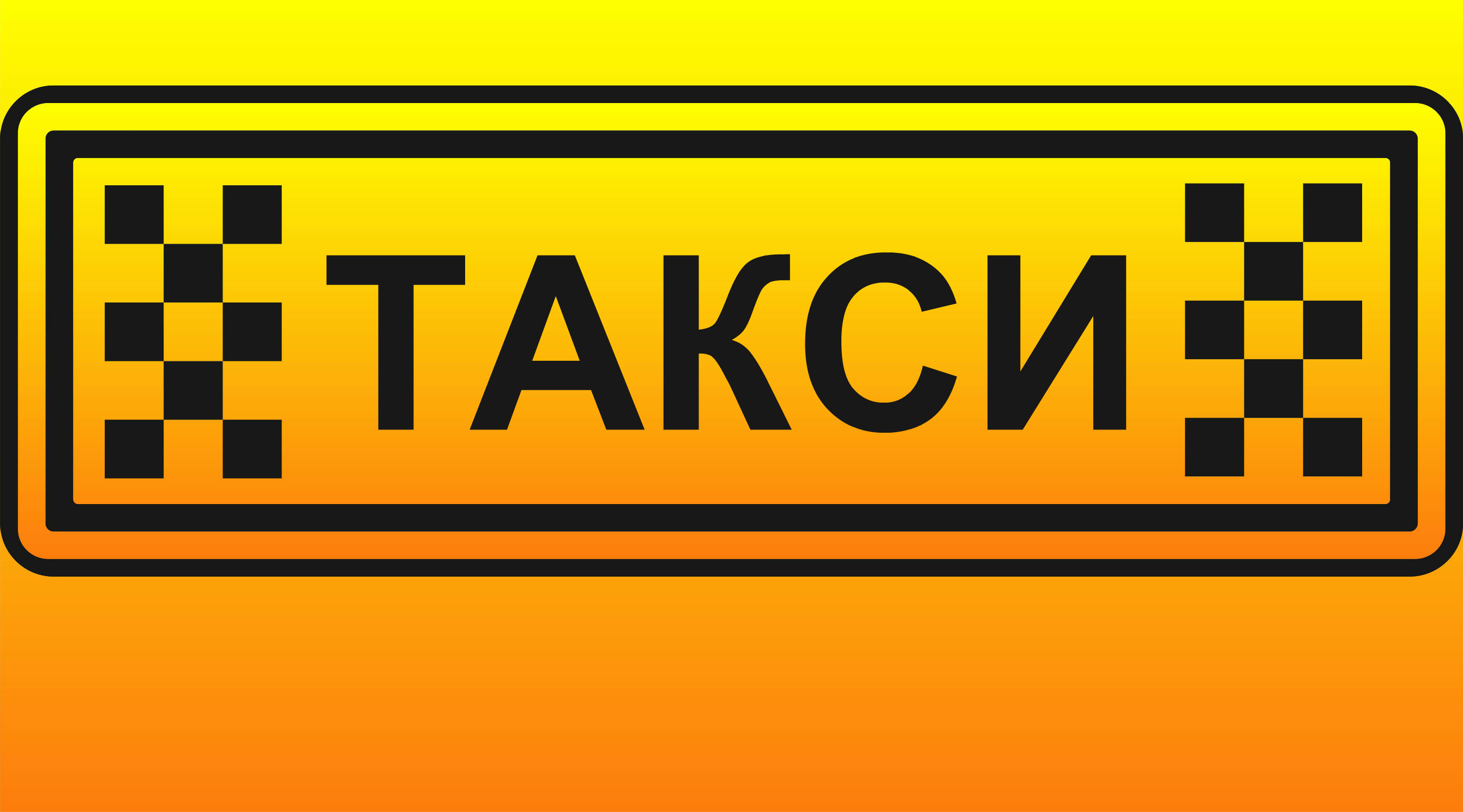 Такси по Мангистауской области в  Форт-Шевченко, Баутино, Аэропорт, Бекет-ата, Курык, Дунга, Жанаозен, Тасбулат, Озенмунайгаз в городе Каргасок, фото 7, стоимость: 0 руб.
