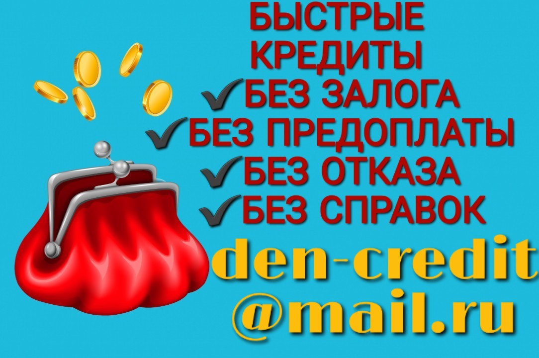 Кредит. Заем. Помощь в день обращения. в городе Москва, фото 1, Московская область