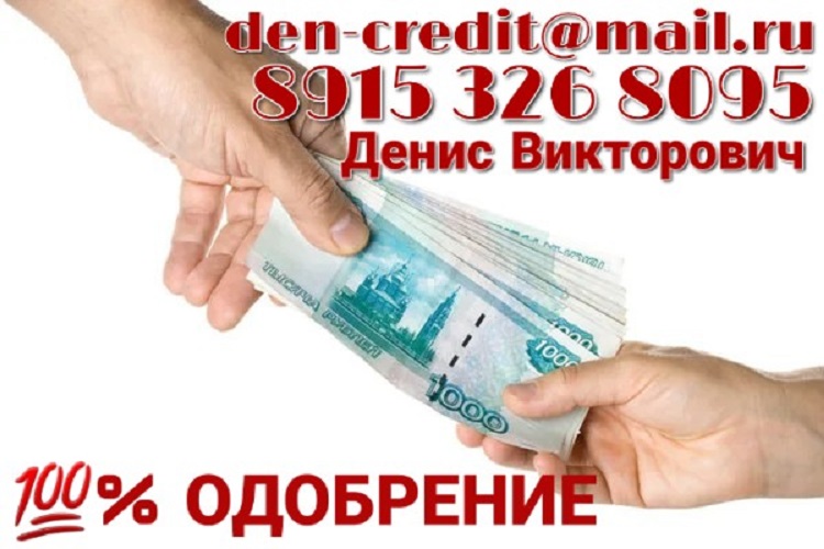 Помощь в получении кредита. 100% ОДОБРЕНИЕ в городе Москва, фото 1, телефон продавца: +7 (915) 326-80-95